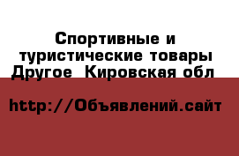 Спортивные и туристические товары Другое. Кировская обл.